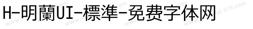 H-明蘭UI-標準字体转换