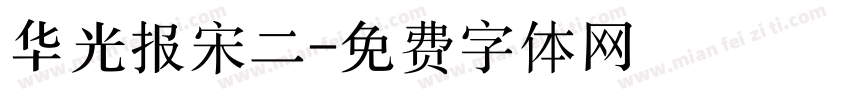 华光报宋二字体转换