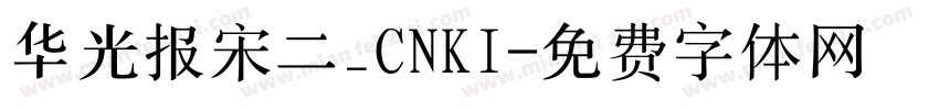 华光报宋二_CNKI字体转换
