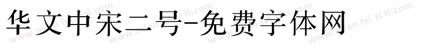 华文中宋二号字体转换