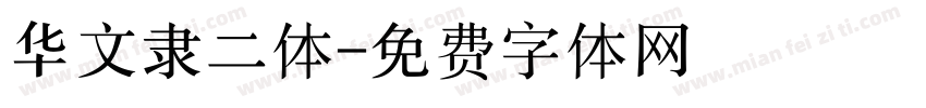 华文隶二体字体转换