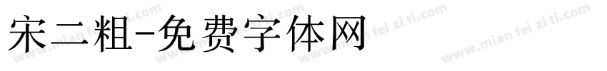 宋二粗字体转换