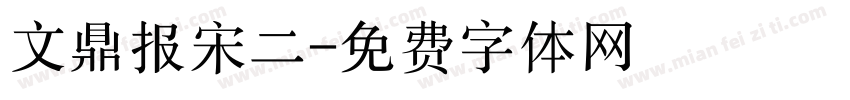文鼎报宋二字体转换
