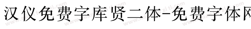 汉仪免费字库贤二体字体转换