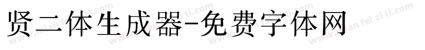 贤二体生成器字体转换