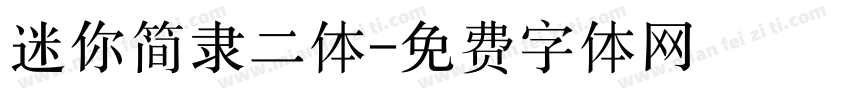迷你简隶二体字体转换
