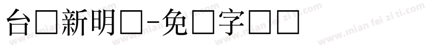 台湾新明体字体转换