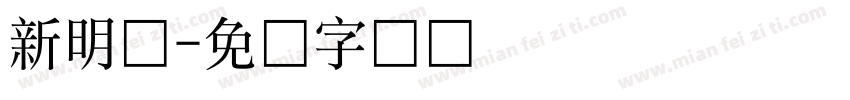 新明兰字体转换
