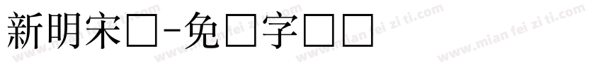 新明宋体字体转换