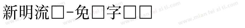 新明流体字体转换