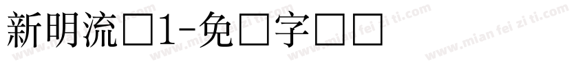 新明流体1字体转换