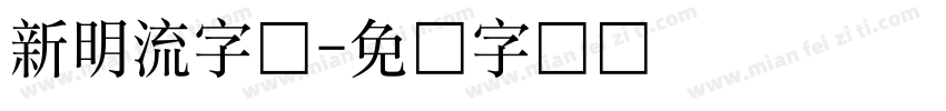 新明流字体字体转换
