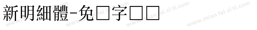 新明細體字体转换