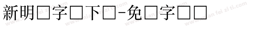 新明细字体下载字体转换