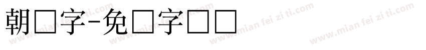 朝鲜字字体转换