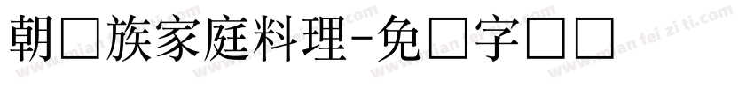 朝鲜族家庭料理字体转换
