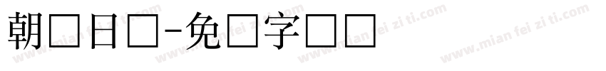 朝鲜日报字体转换