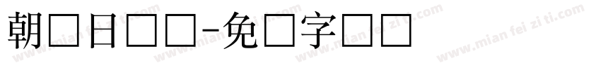 朝鲜日报体字体转换