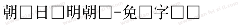 朝鲜日报明朝体字体转换