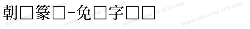 朝鲜篆体字体转换