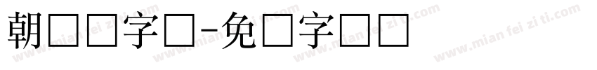 朝鲜语字体字体转换