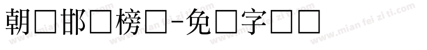 朝鲜邯郸榜书字体转换