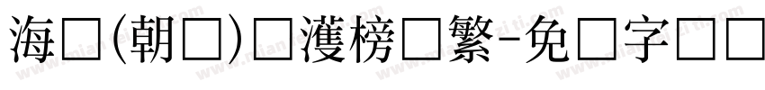 海婷(朝鲜)韩濩榜书繁字体转换
