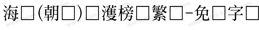 海婷(朝鲜)韩濩榜书繁体字体转换