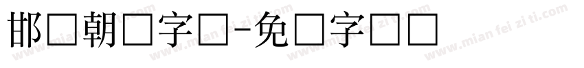 邯郸朝鲜字体字体转换