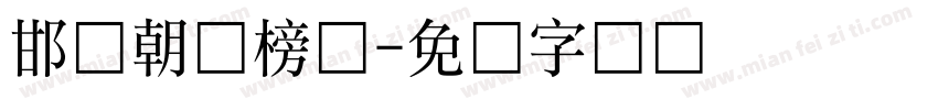 邯郸朝鲜榜书字体转换