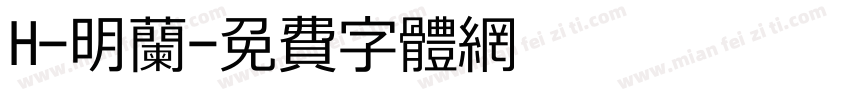 H-明蘭字体转换