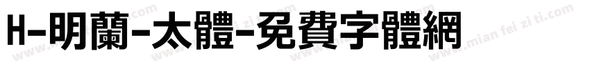 H-明蘭-太体字体转换