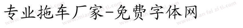 专业拖车厂家字体转换