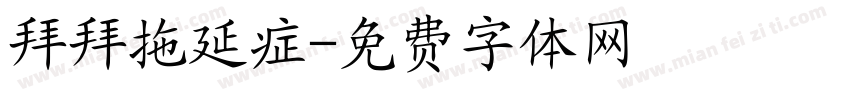 拜拜拖延症字体转换