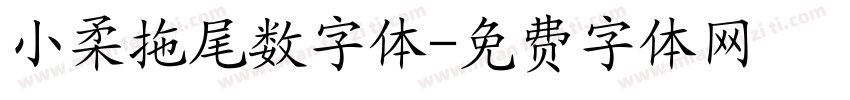 小柔拖尾数字体字体转换
