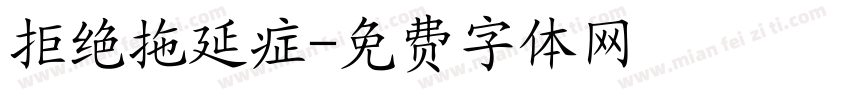 拒绝拖延症字体转换
