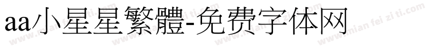 aa小星星繁體字体转换
