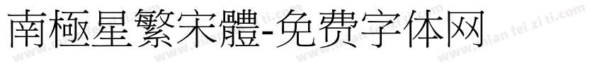 南極星繁宋體字体转换
