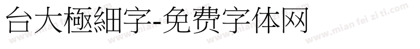 台大極細字字体转换