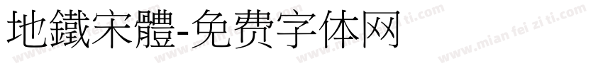 地鐵宋體字体转换