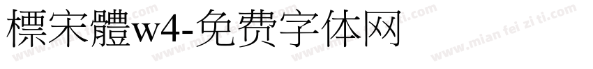 標宋體w4字体转换