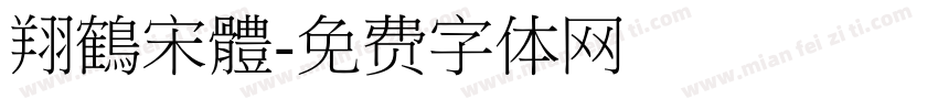 翔鶴宋體字体转换