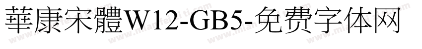 華康宋體W12-GB5字体转换