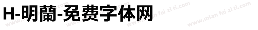 H-明蘭字体转换