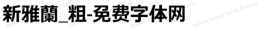 新雅蘭_粗字体转换