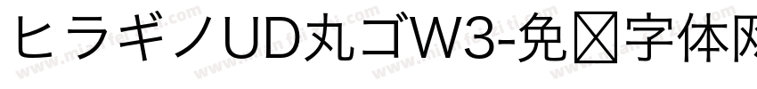 ヒラギノUD丸ゴW3字体转换