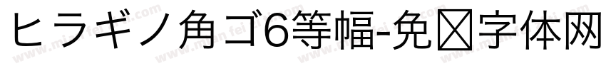 ヒラギノ角ゴ6等幅字体转换