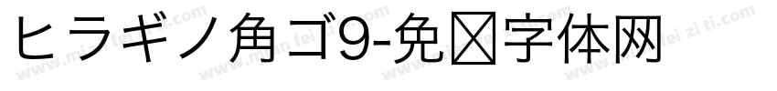 ヒラギノ角ゴ9字体转换