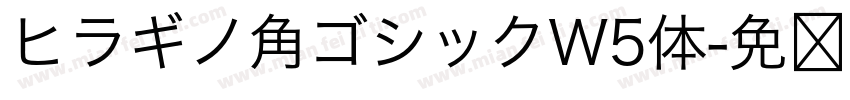 ヒラギノ角ゴシックW5体字体转换