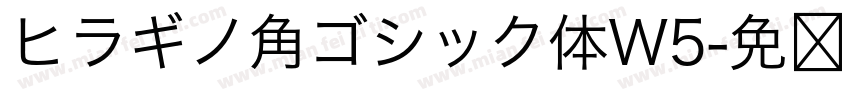 ヒラギノ角ゴシック体W5字体转换
